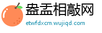 盎盂相敲网